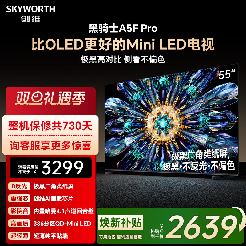 创维电视A5F Pro 55英寸 MiniLED电视机 A5D Pro升级款 换新补贴