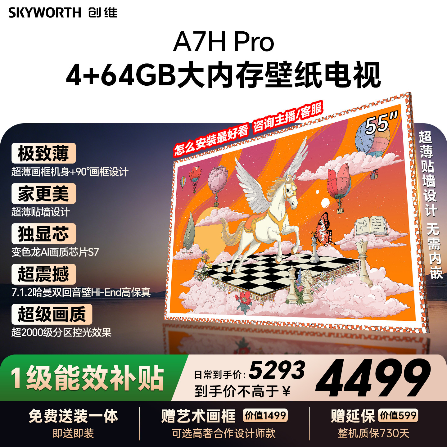 【26年新款】创维壁纸A7H Pro 55英寸大内存抗光官方正品电视机