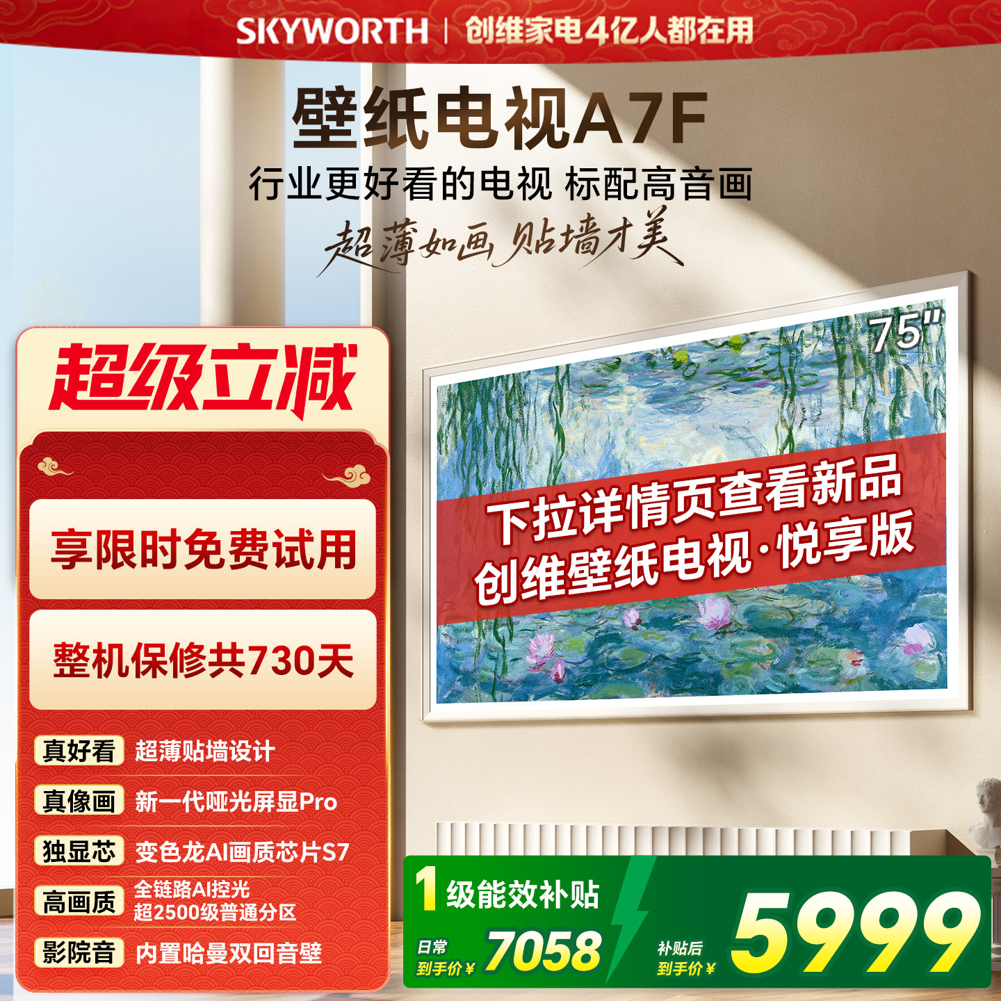 【开门红】创维壁纸电视75英寸A7F Miniled艺术电视机 补贴