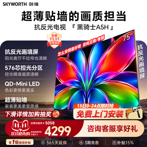 创维黑骑士A5H 75英寸QD-Miniled高色域高刷抗反光电视机国家补贴