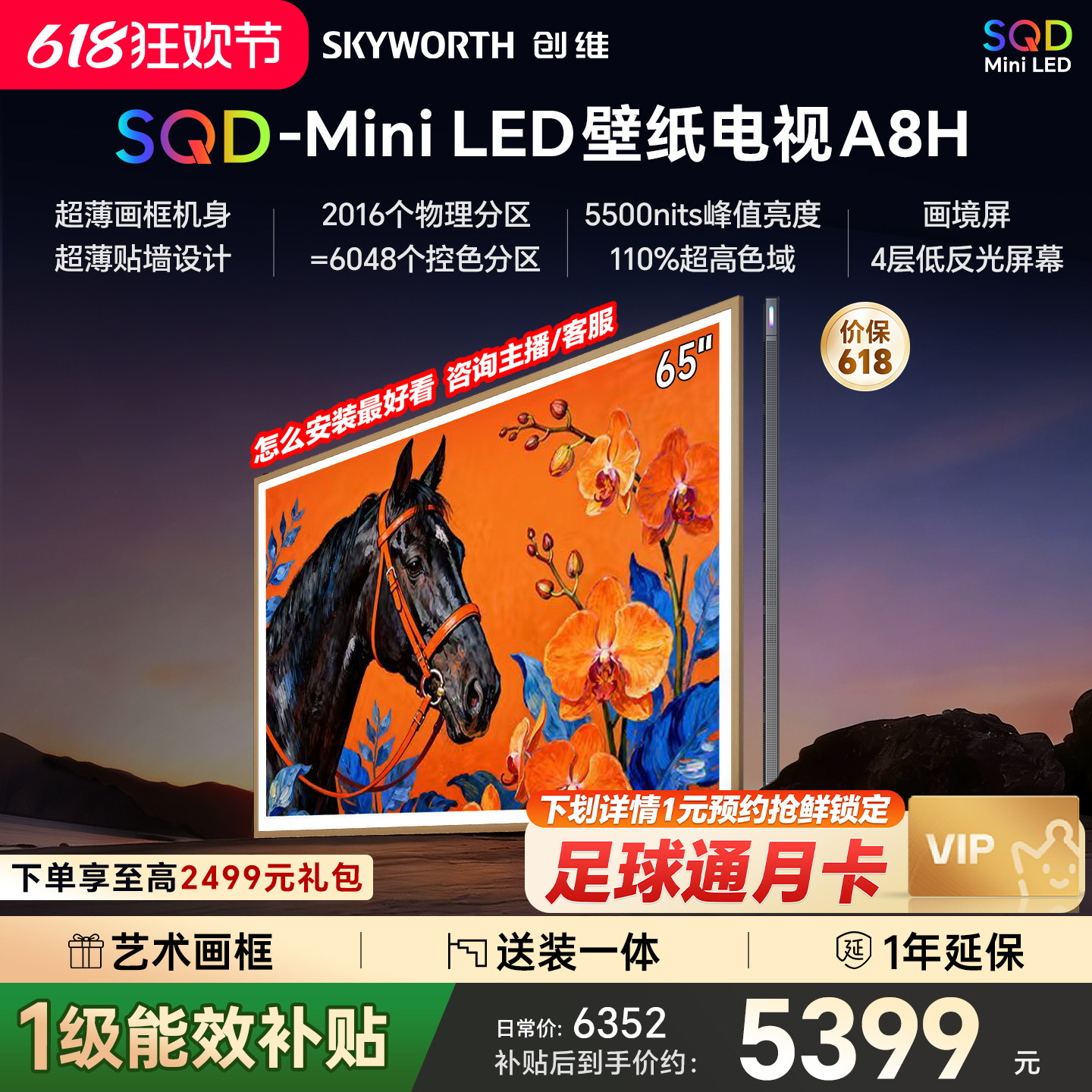 创维壁纸A8H 65英寸SQD-Miniled超薄抗光壁纸壁画官方家用电视机