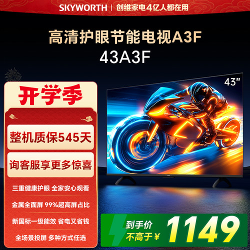 创维43英寸高清护眼全面屏电视