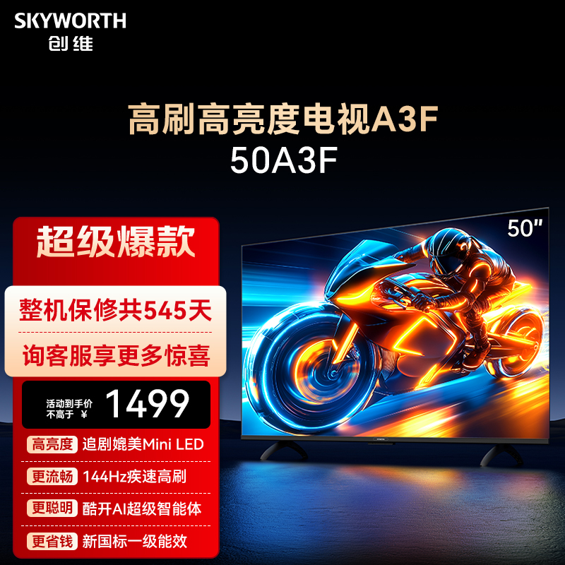 创维电视50A3F 50英寸 144Hz高刷 AI电视机液晶家用 以旧换新补贴
