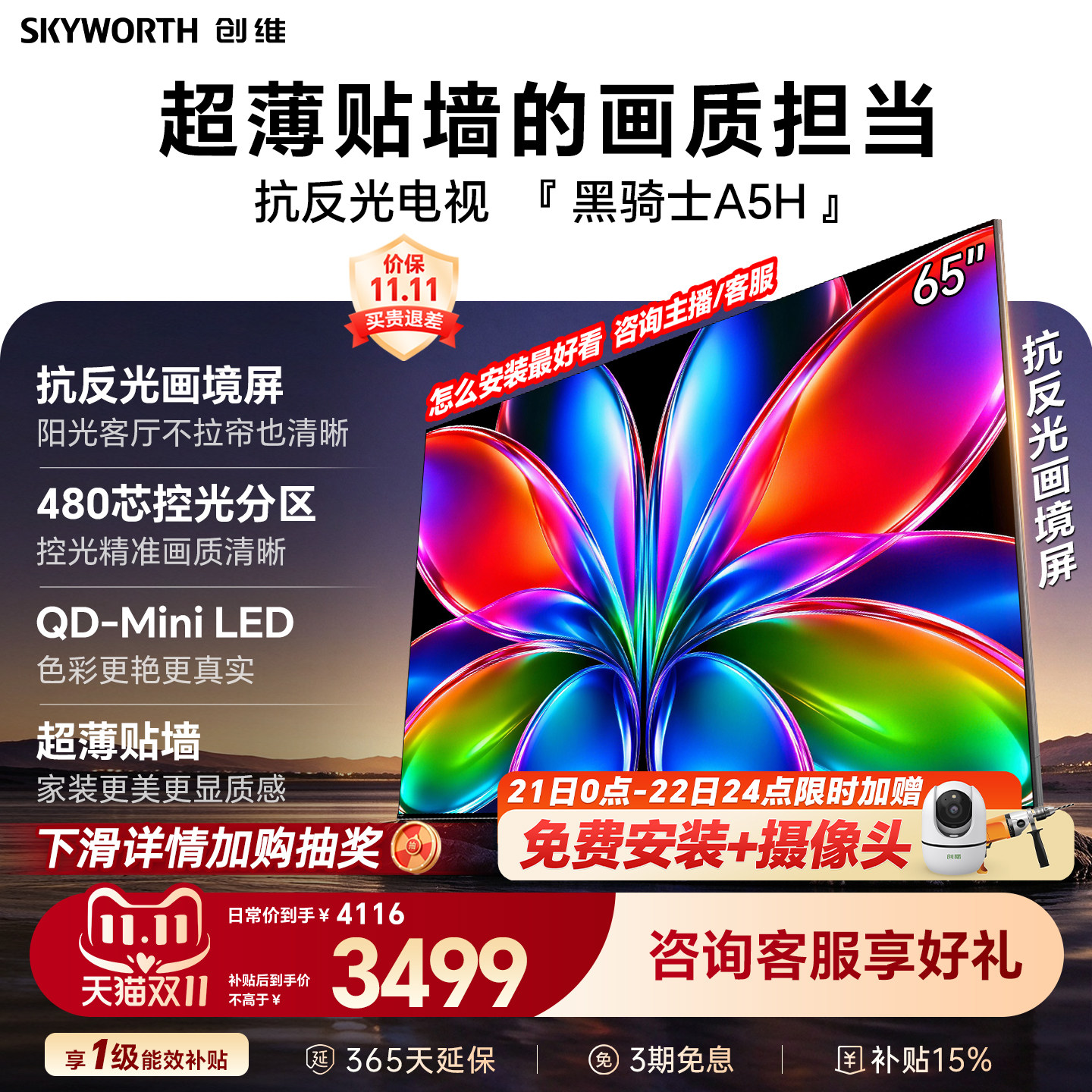 创维黑骑士A5H 65英寸QD-Miniled高色域高刷抗反光电视机国家补贴