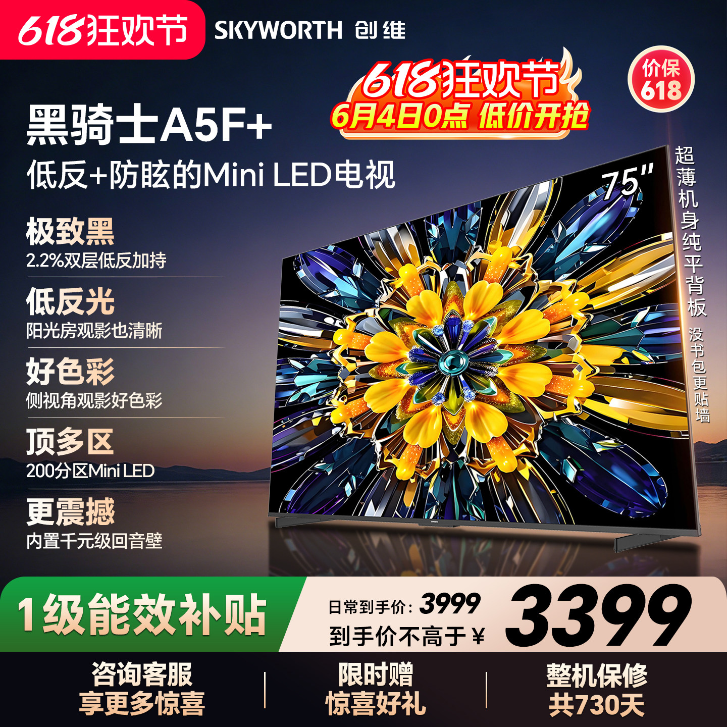 【开门红】创维黑骑士A5F+ 75英寸Miniled极黑类纸屏电视机