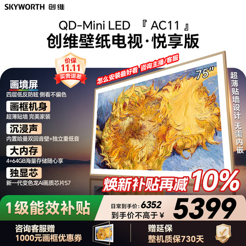 【新款】创维壁纸电视75AC11H 75英寸大内存 39mm超薄电视A7F升级