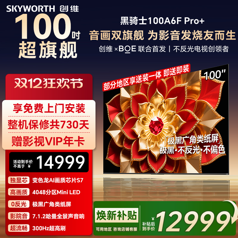 创维A6F Pro+ 100英寸4048分区高刷Mini LED液晶电视机 焕新补贴