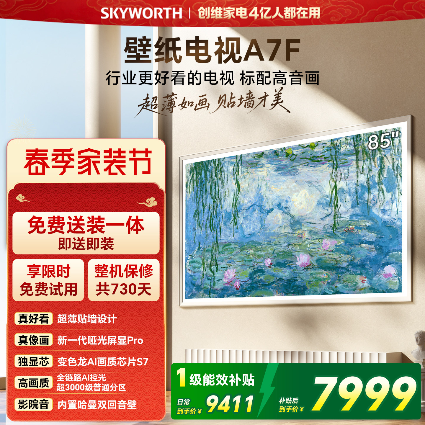 【家装节】创维壁纸电视85英寸A7F Miniled艺术电视机 