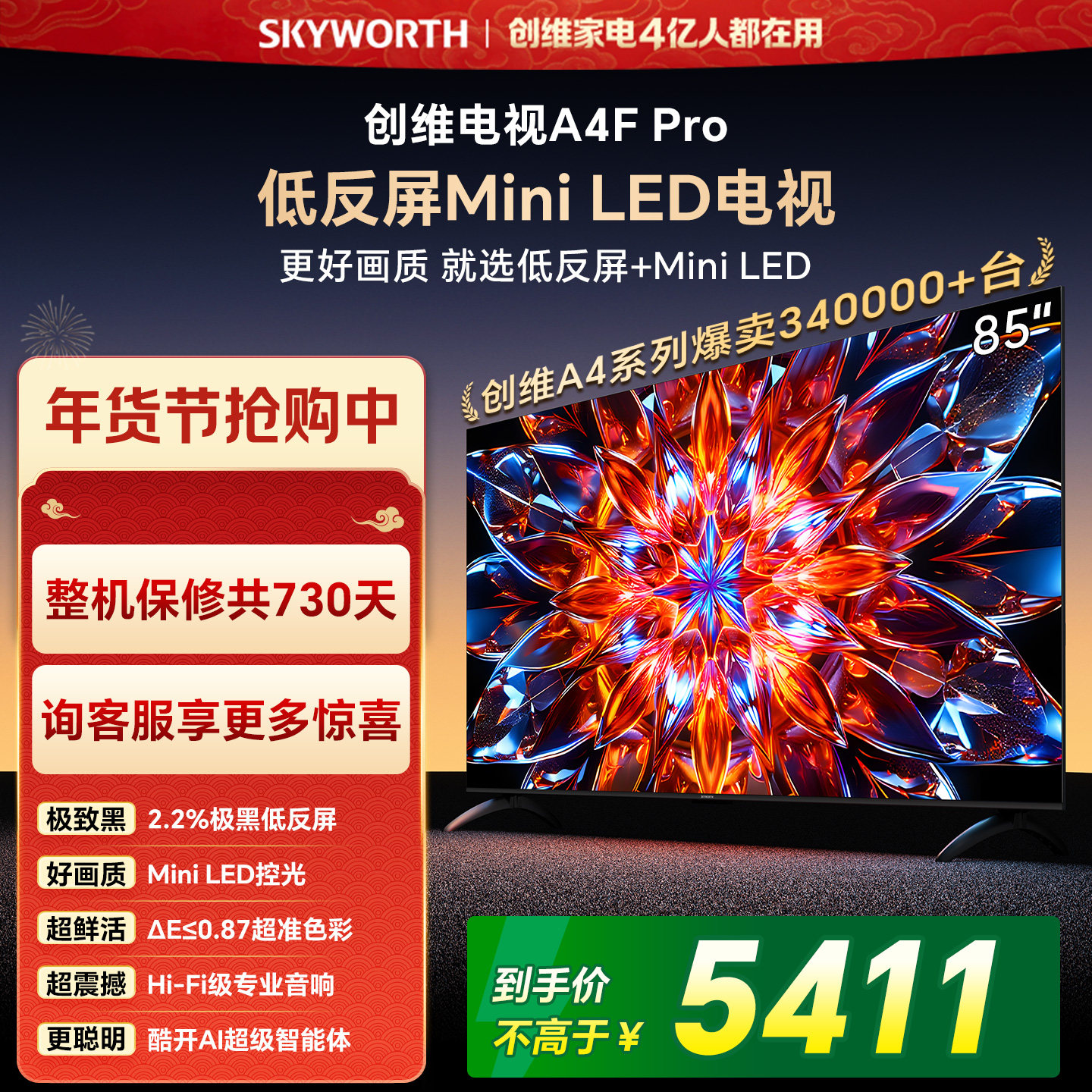 创维A4F Pro 85英寸低反屏Mini LED电视机官方液晶