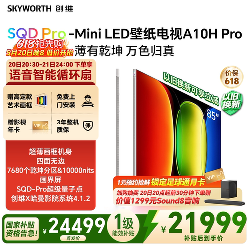 【新品上市】创维壁纸A10H Pro 85英寸2.7cm超薄7680分区电视机