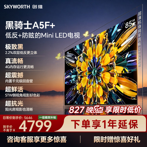 【4+64G大内存】创维官方旗舰电视A5F+ 85英寸高色域无倒影低反屏