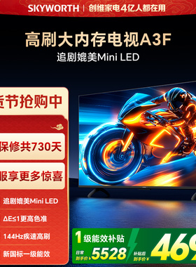 创维电视85A3F 85英寸144Hz 高刷 电视机液晶家用 以旧换新补贴