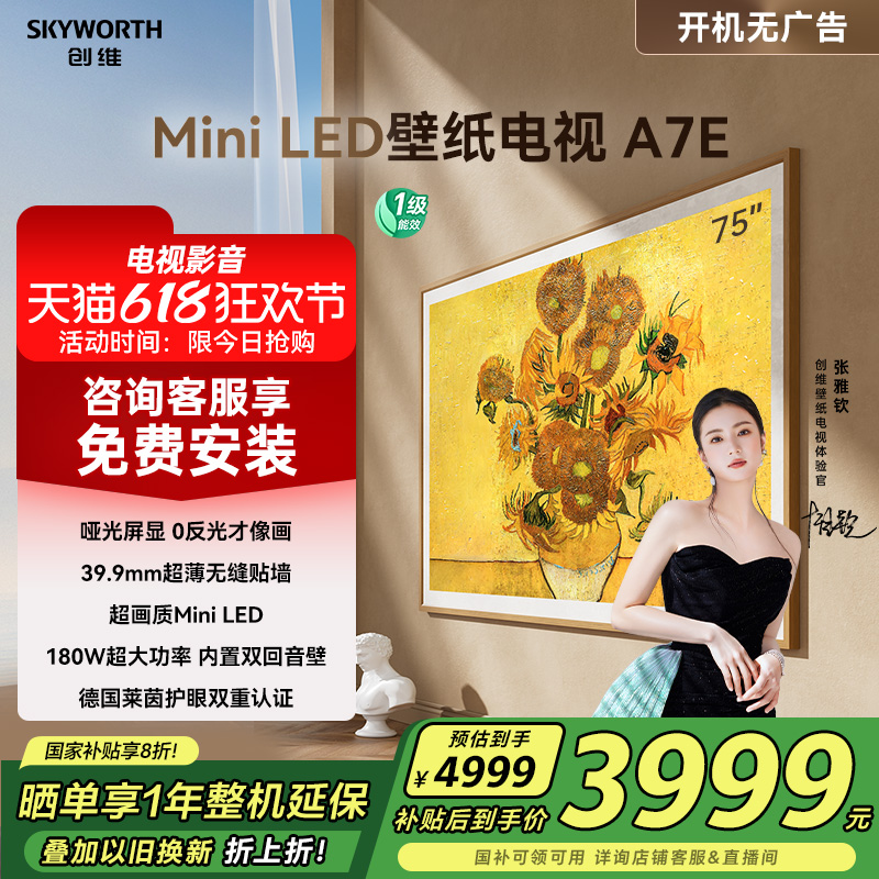 创维壁纸电视A7E 75英寸Mini LED智能超薄壁画电视机 家电补贴20%