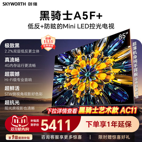 【4+64G大内存】创维官方旗舰电视A5F+ 85英寸高色域无倒影低反屏