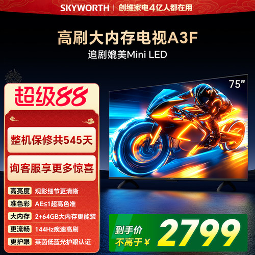 【开门红】创维电视75A3F 75英寸 144Hz高刷电视机液晶家用