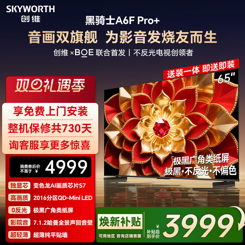 创维A6F Pro+ 65英寸Mini LED内置回音壁液晶电视