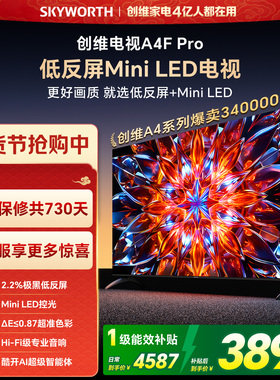 创维A4F Pro 75英寸低反屏Mini LED电视机官方液晶平板 以旧换新