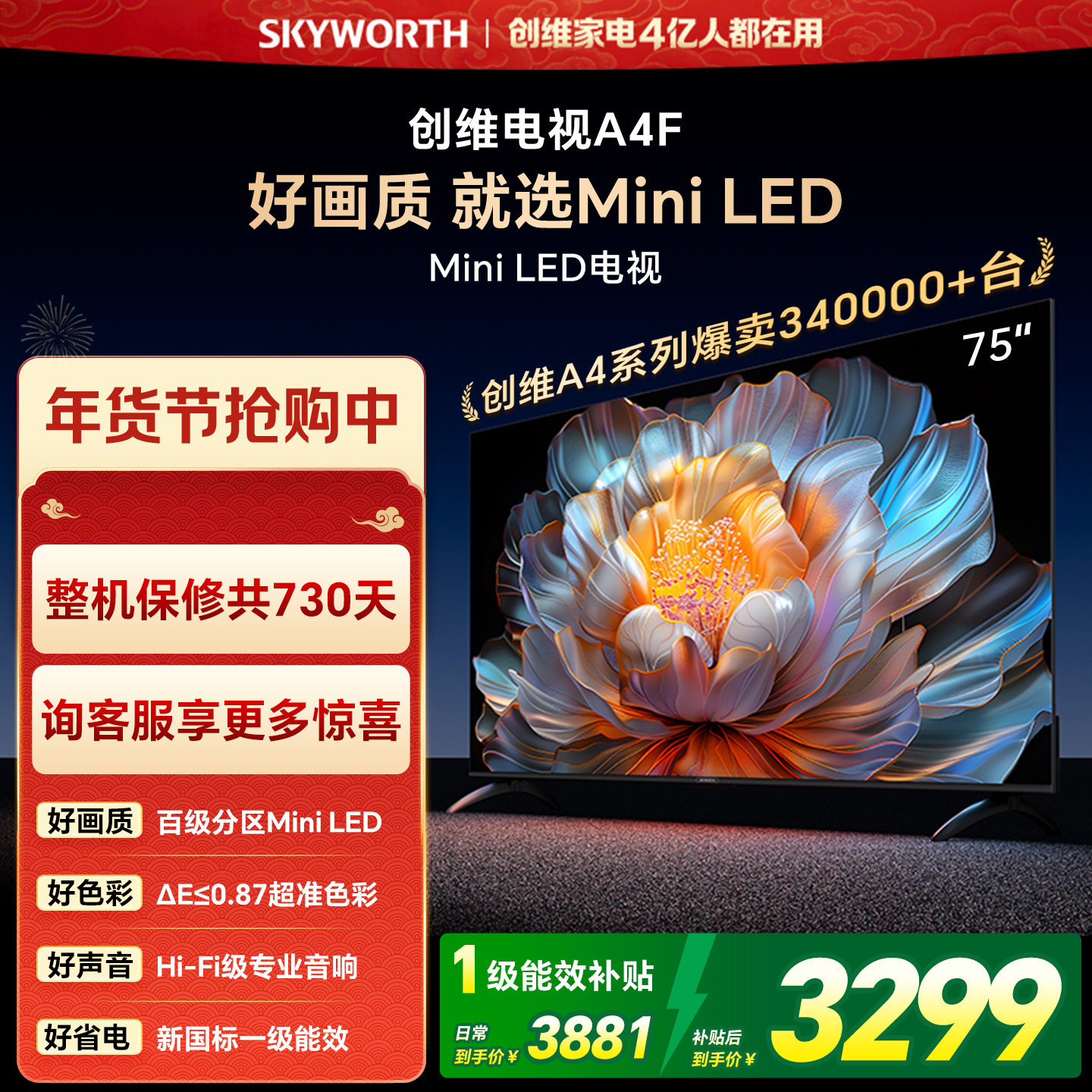 【焕新补贴】创维A4F75英寸Mini LED电视机官方液晶平板 以旧换新