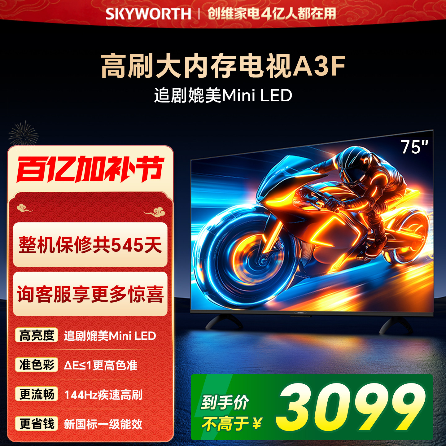 【开门红】创维电视75A3F 75英寸 144Hz高刷电视机液晶家用