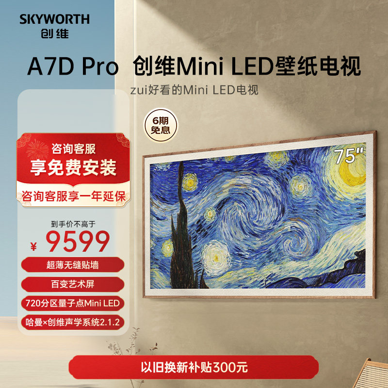 创维壁纸A7D Pro 75英寸MiniLED无缝贴墙艺术电视机720级分区液晶