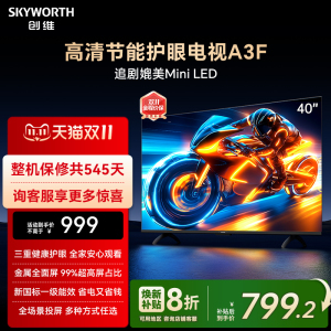 创维A3F 40英寸高清护眼卧室智能电视机 家用官方正品液晶平板