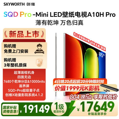 【26年新款】创维壁纸A10H Pro 85英寸超薄7680分区壁画电视机