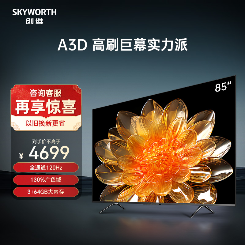 创维A3D 85英寸120Hz高刷电视机 3+64G大内存智能液晶平板 100 大家电 平板电视 原图主图