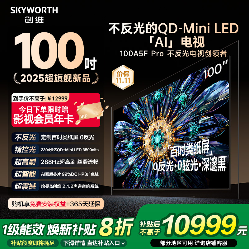 创维100A5FPro电视看直播有礼