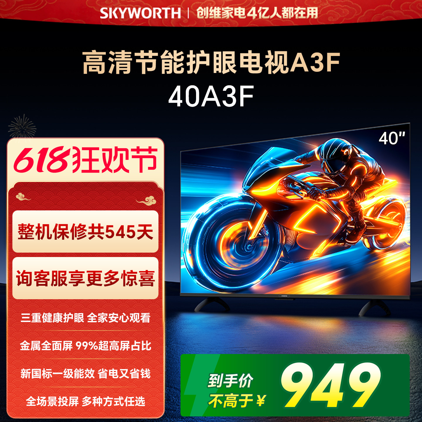 【开门红】创维A3F 40英寸智能电视机家用官方正品液晶平板