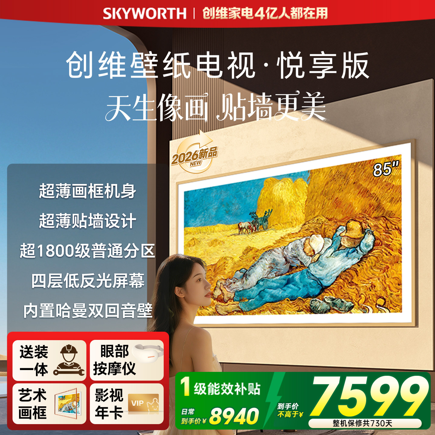 【26新款】创维壁纸电视悦享版 85英寸Miniled电视机 A7F升级款