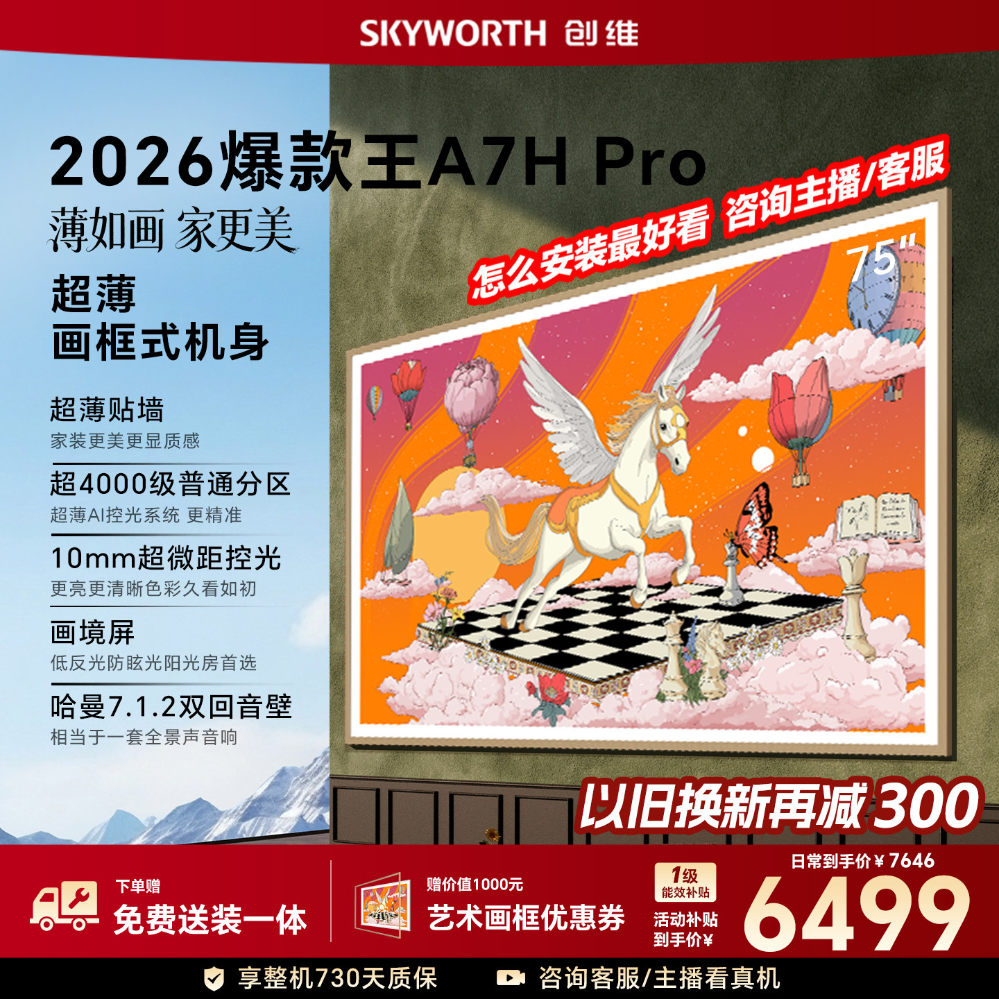 【26年新款】创维壁纸A7H Pro 75英寸大内存抗光官方正品电视机