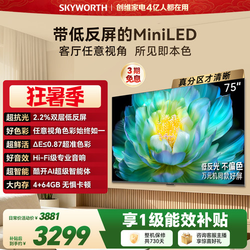 【新款】创维官方A28F 75英寸Miniled高色域低反家用护眼电视机