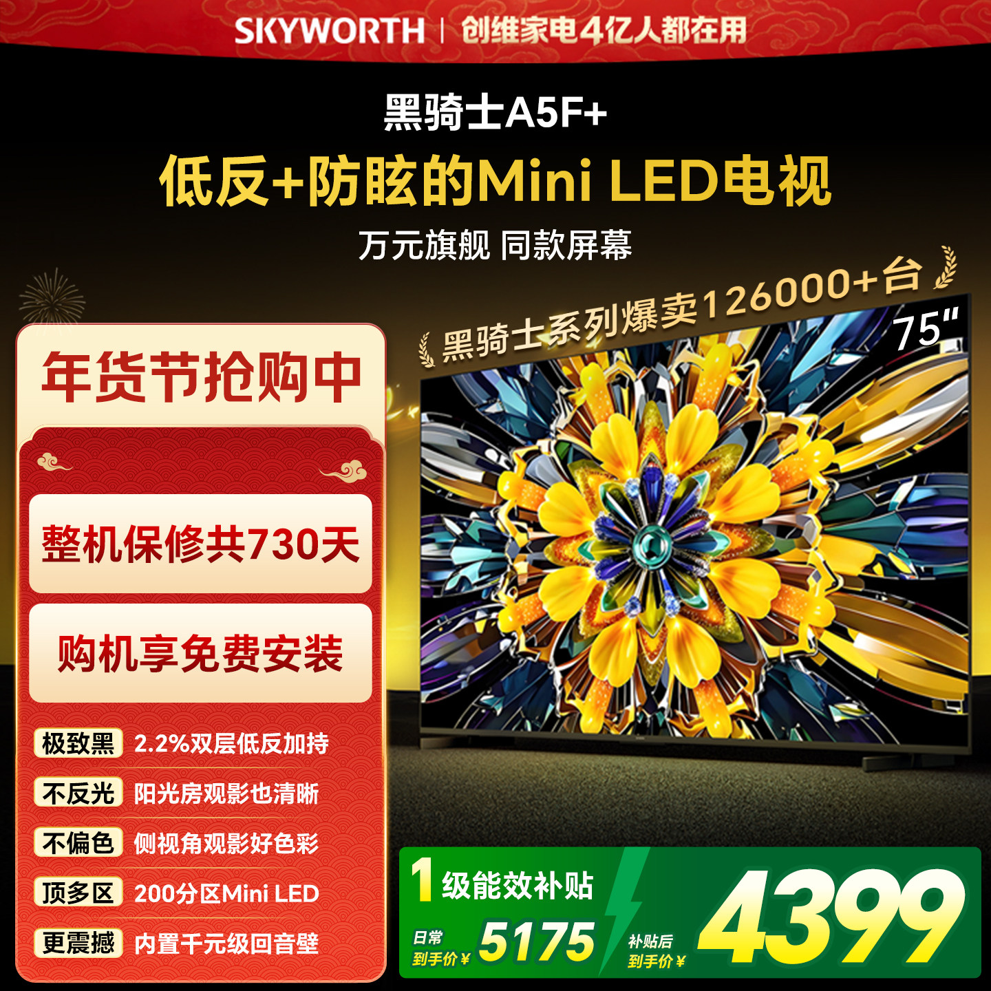 创维黑骑士A5F+ 75英寸Miniled极黑类纸屏电视机 以旧