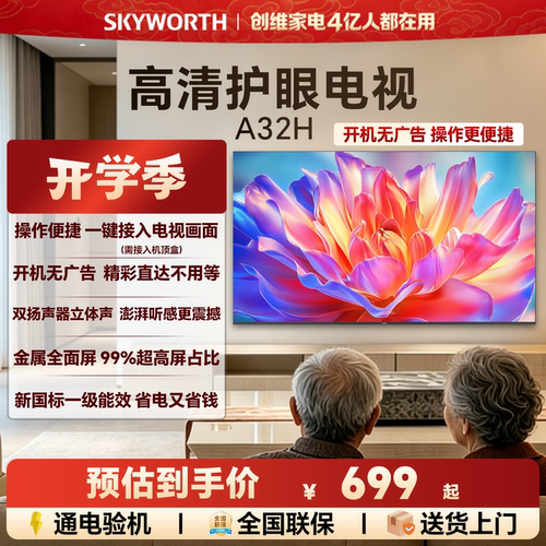 创维A32H 32英寸全面屏高清低蓝光护眼家用卧室电视机 以旧换新43