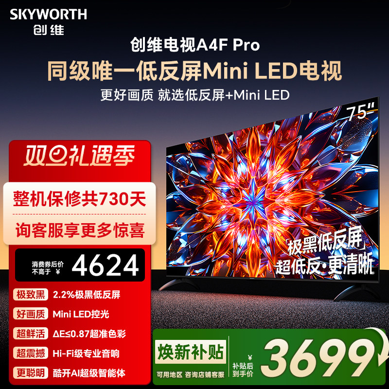 创维A4F Pro 75英寸低反屏Mini LED电视机官方液晶平板 以旧换新