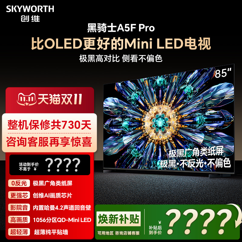 创维电视A5F Pro 85英寸 MiniLED电视机 A5D Pro升级款 换新补贴