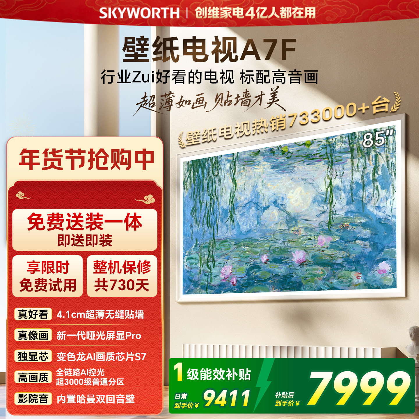 创维壁纸A7F 85英寸Mini LED超薄壁画艺术电视机 焕新