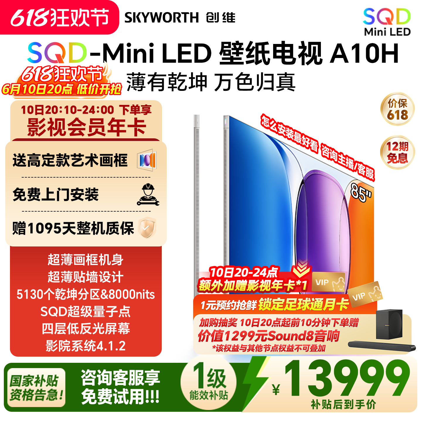创维壁纸电视A10H 85英寸 超薄5130分区SQD Mini LED电视机