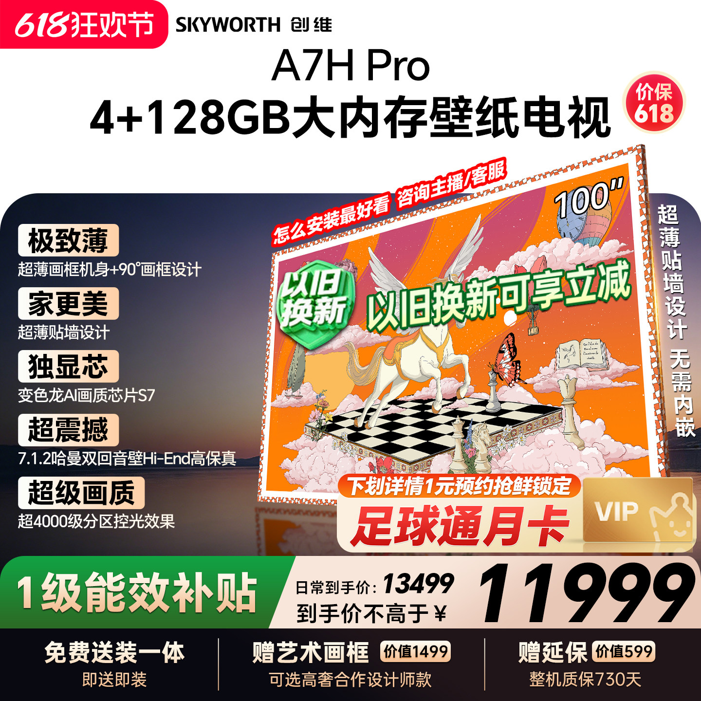 【保价618】新款创维壁纸A7H Pro 100英寸官方旗舰电视机 A7F升级