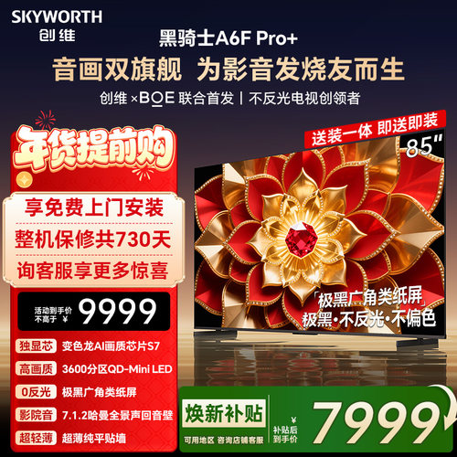 创维A6F Pro+ 85英寸Mini LED内置回音壁液晶电视机 焕新补贴 A6E