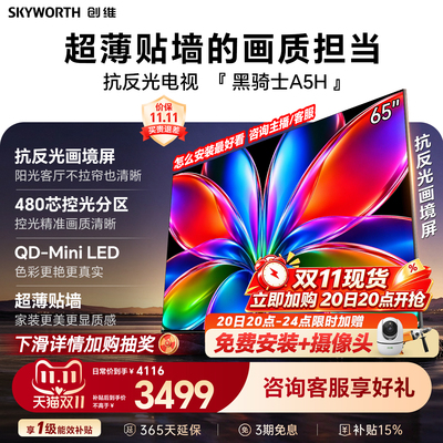 创维黑骑士A5H 65英寸QD-Miniled高色域高刷抗反光电视机国家补贴