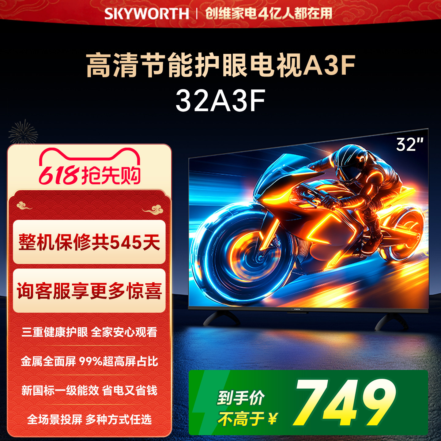 【开门红】创维A3F 32英寸护眼卧室电视机液晶官方官旗舰店