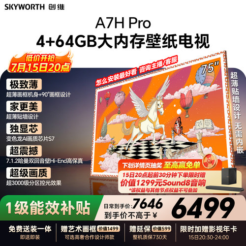 【26年新款】创维壁纸A7H Pro 75英寸大内存抗光官方正品电视机