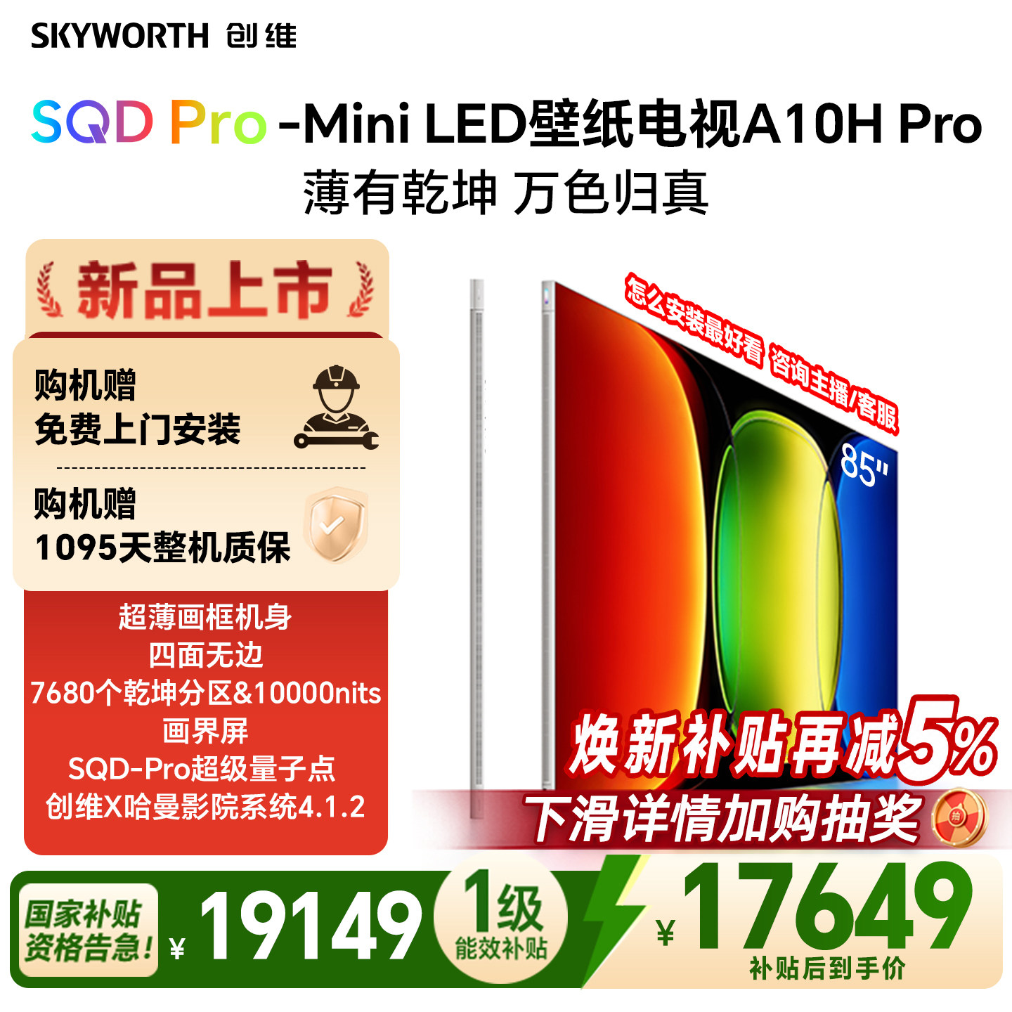 【26年新款】创维壁纸A10H Pro 85英寸超薄7680分区壁画电视机