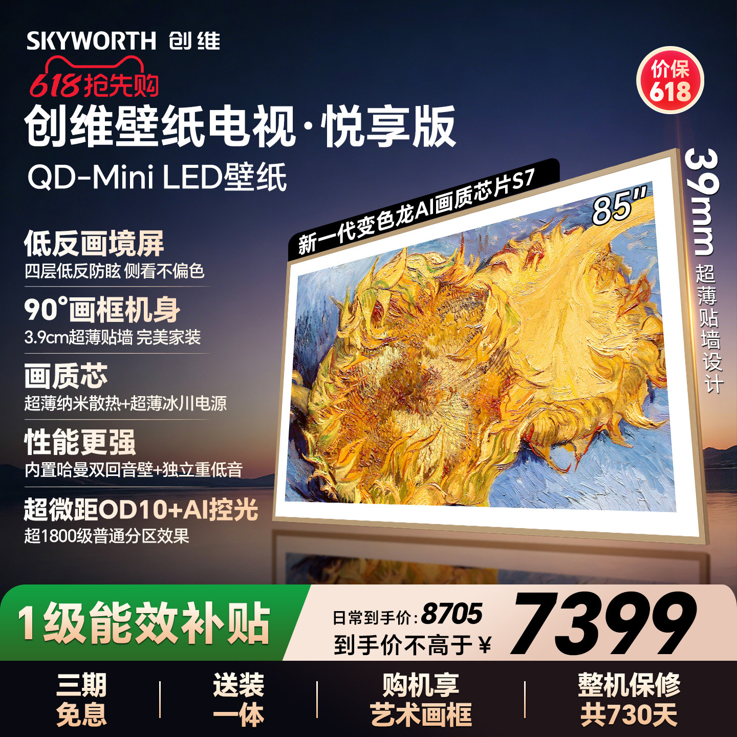 【保价618】创维85AC11壁纸悦享版 85英寸超薄电视机官方 A7F升级