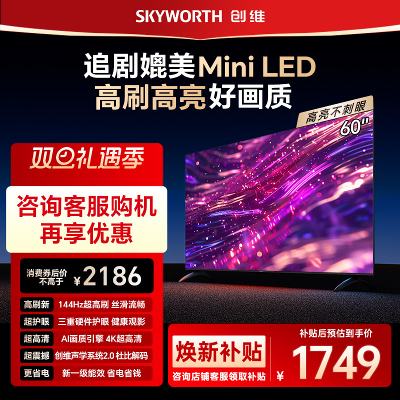 创维官方60英寸一级能效智能高刷家用电视机 液晶5565 焕新补贴