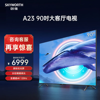 创维90A23 90英寸120Hz高刷电视机 超高清家庭巨幕液晶平板 100