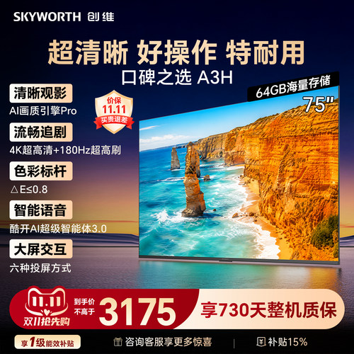 【64G大存储】创维A3H 75英寸180Hz高刷护眼WiFi6电视机国家补贴
