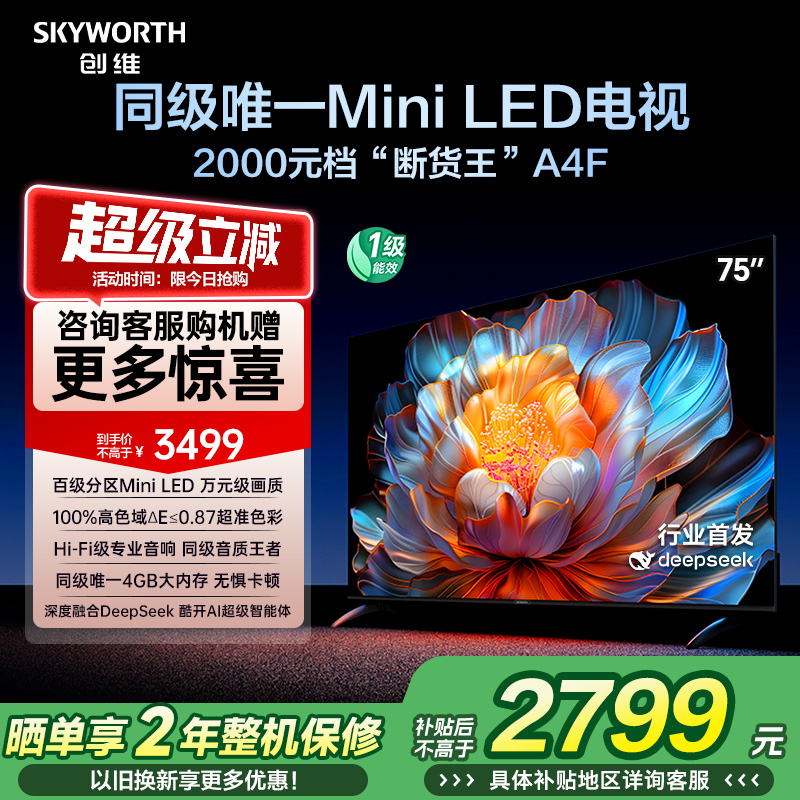 【补贴20%】创维A4F 75英寸Mini LED电视机官方液晶平板 以旧换新
