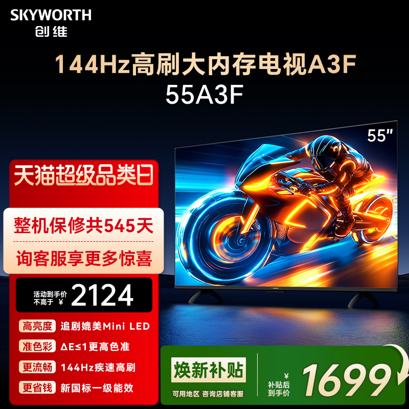 创维电视55A3F 55英寸 144Hz高刷 AI电视机液晶家用 以旧换新补贴
